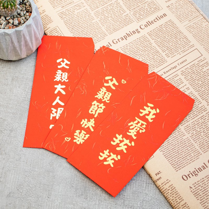 設計師手寫風格 客製燙金紅包 創意父親節紅包袋 燙金輝春 利是封 - 紅包袋/春聯 - 紙 