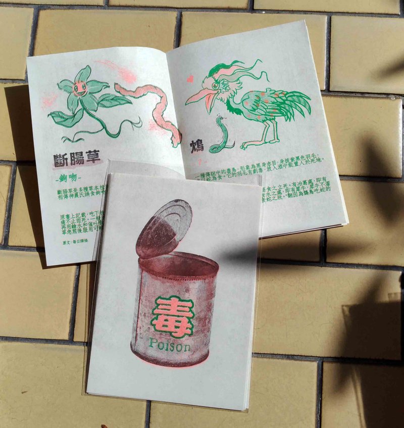 毒 poison - 刊物/書籍 - 紙 多色