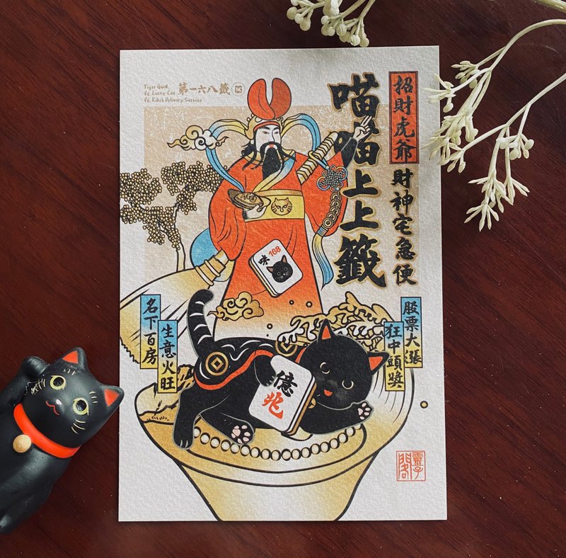 【招財虎爺-財神宅急便】卡片/明信片 - 卡片/明信片 - 紙 多色