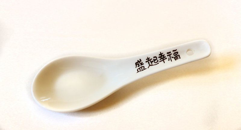 "Hand-made wedding small pieces of pre-sale" Hong Kong-style ceramic spoon (customizable Chinese characters) - ช้อนส้อม - เครื่องลายคราม ขาว