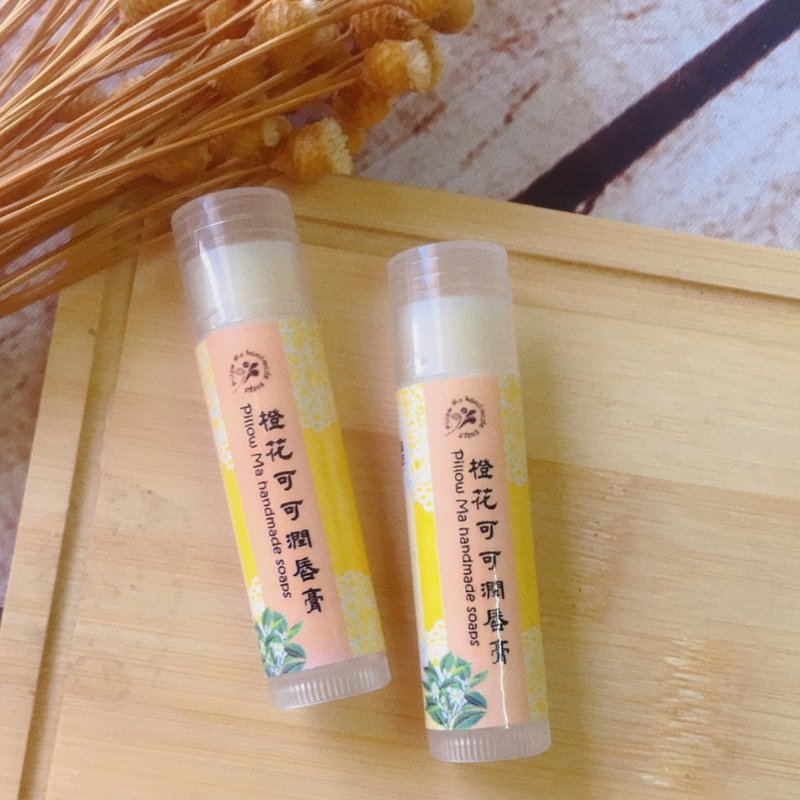 橙花可可潤唇膏/持久保濕 - 護唇膏/唇部保養 - 植物．花 黃色