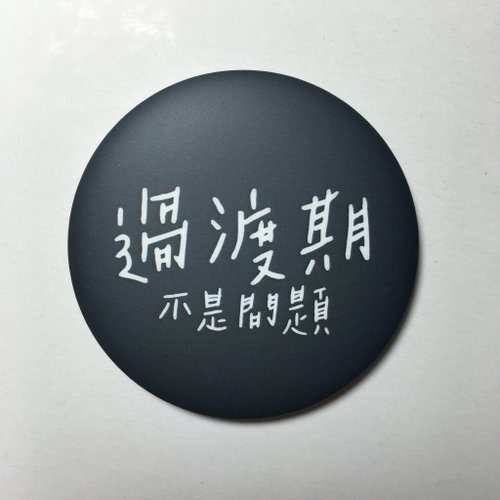 过渡期 胸章(大)yoyosbadges