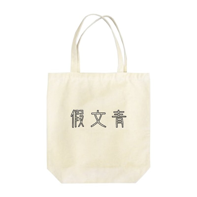 假文青 Tote bag - Handbags & Totes - Cotton & Hemp 
