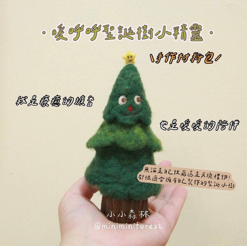 暖呼呼聖誕樹小精靈羊毛氈DIY材料包 - 編織/刺繡/羊毛氈/縫紉 - 羊毛 綠色