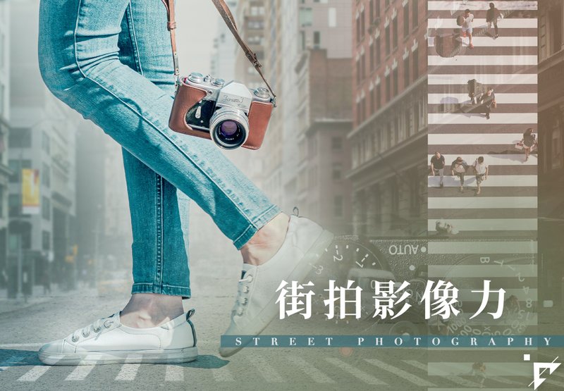 街拍攝影課程 |街拍影像力・看見故事的眼光 7月 - 攝影/心靈/講座 - 其他材質 