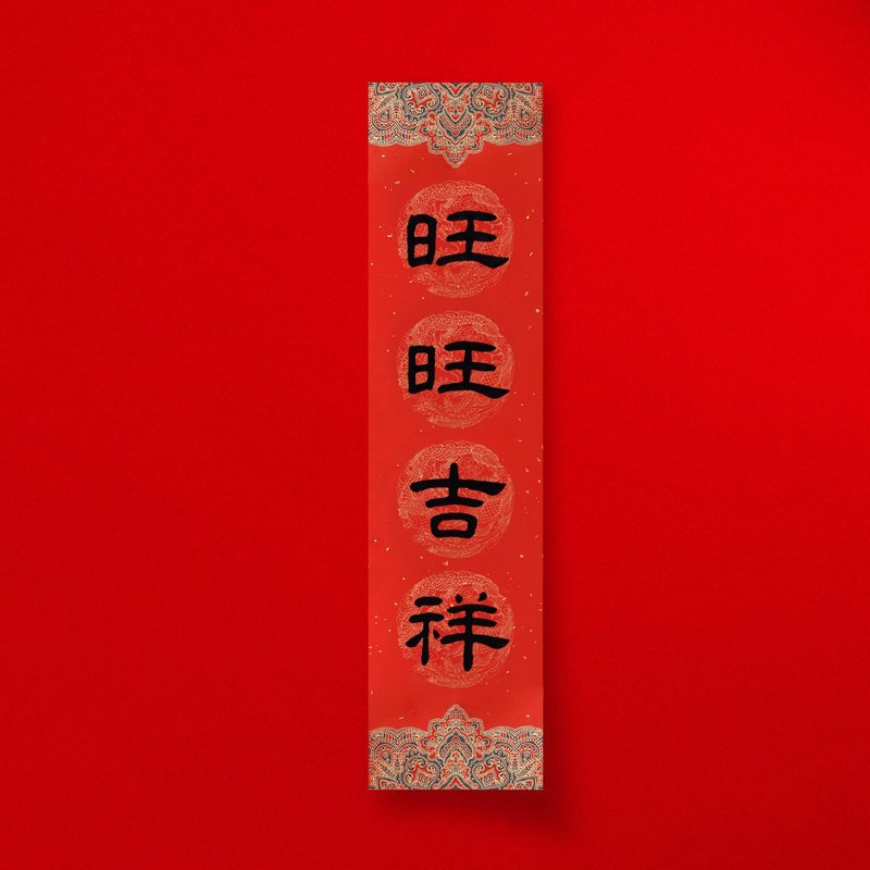 Official script [Wangwang Jixiang] handwritten straight four-character Spring Festival couplets for 2025, the Year of the Snake, opening a store and giving gifts - ถุงอั่งเปา/ตุ้ยเลี้ยง - กระดาษ สีแดง