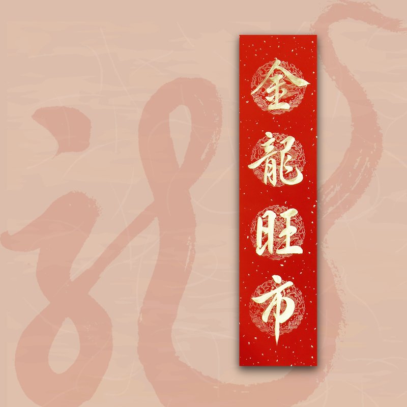 【2024 Year of the Golden Dragon】Handwritten four-character spring strips/handwritten spring couplets/customizable content-Jinlongwang City - ถุงอั่งเปา/ตุ้ยเลี้ยง - กระดาษ สีแดง