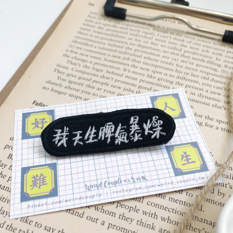我天生脾氣暴燥 語錄刺繡胸針或繡片一個 - 胸針 - 繡線 多色