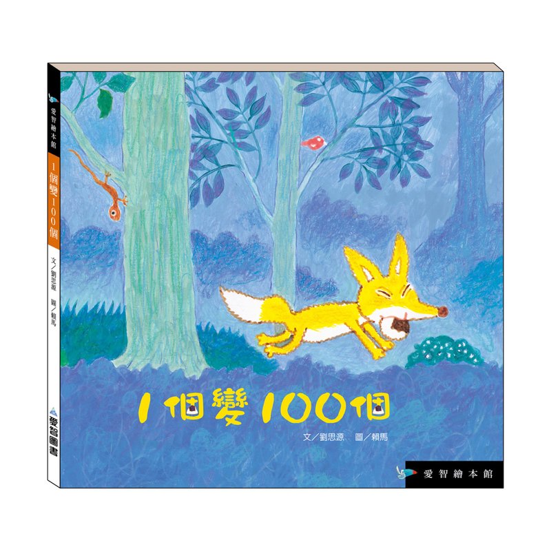 【愛智繪本館】1個變100個(精裝本內附影音資源) - 兒童繪本/故事書 - 紙 多色