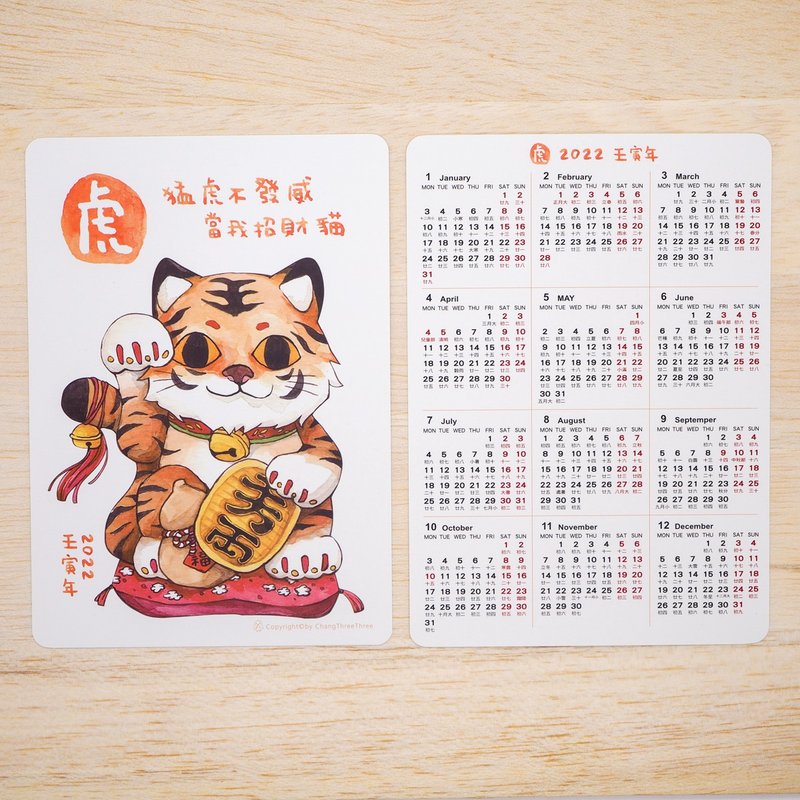 【年曆卡-2022 虎年 招財虎】-水彩/2023/虎年/招財貓/年曆 - 日曆/月曆/年曆 - 紙 