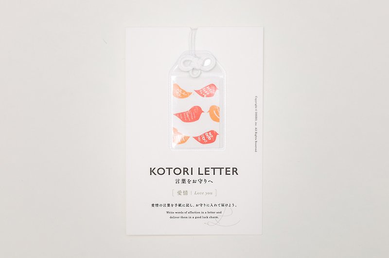 KOTORI LETTER お守りレター -愛情- - 封筒・便箋 - 紙 