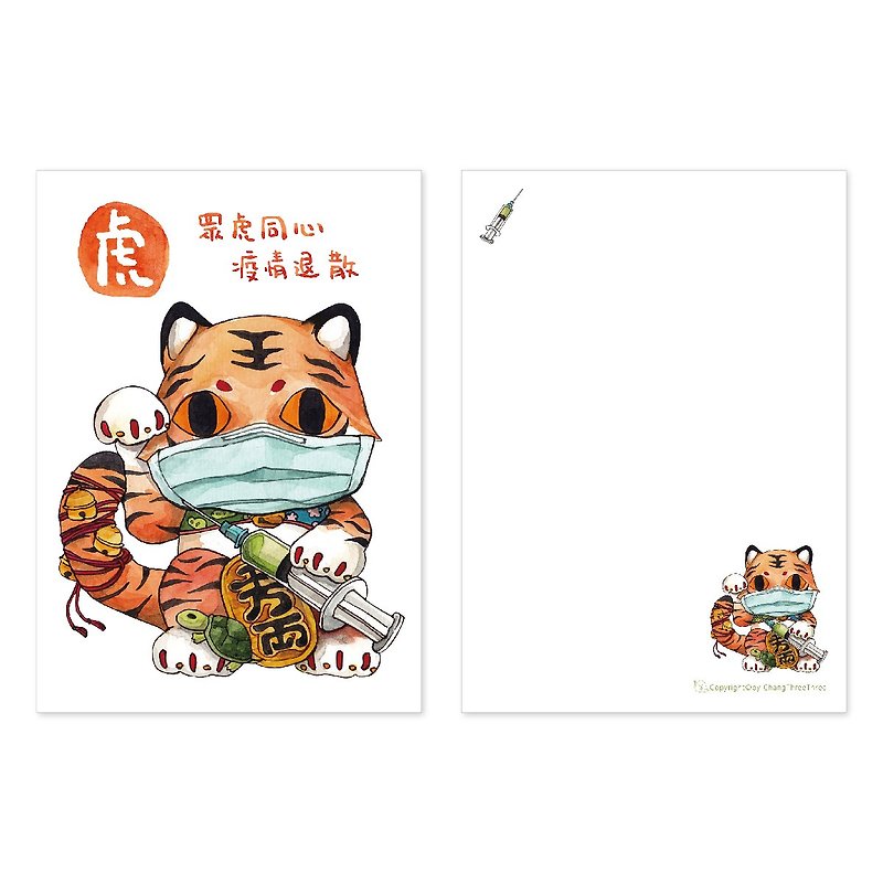 【Postcard - Epidemic Prevention Tiger】- Epidemic Prevention/Mask/Tiger/Cute/Animal - การ์ด/โปสการ์ด - กระดาษ 