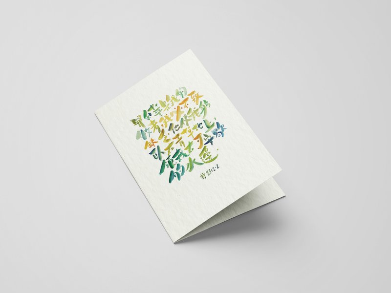 耶和華是我的牧者 / 水彩紙心意卡連信封 福音禮品 - 卡片/明信片 - 紙 多色