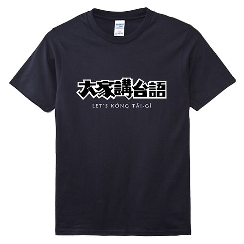 Tâi-gí Niau 台語貓 大家講台語 T-shirt • 烏色