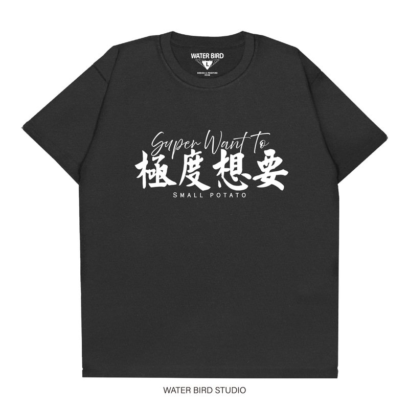 極度想要 - T-Shirt - 帽T/大學T - 棉．麻 黑色