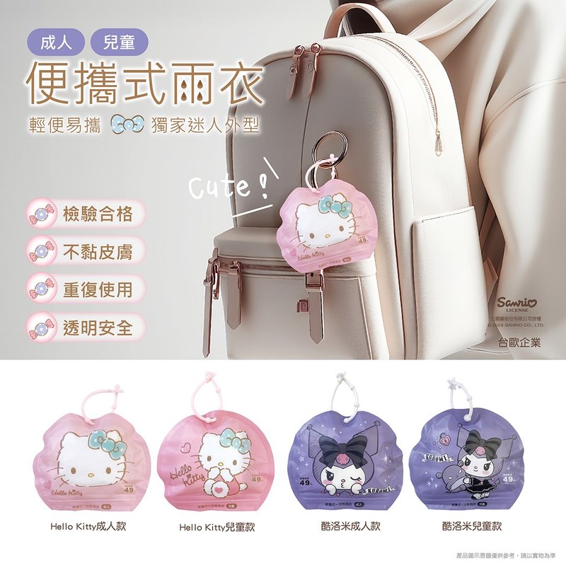 [Taiwan and Europe] Sanrio HELLO KITTY Coolomi Portable Adult/Children Raincoat - ร่ม - พลาสติก หลากหลายสี