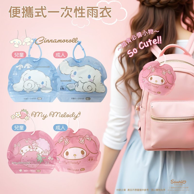 【台歐】三麗鷗 Hello Kitty 酷洛米 美樂蒂 大耳狗 便攜式雨衣 - 雨傘/雨衣 - 塑膠 多色