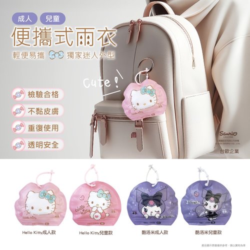 臺歐EUROTAI 【臺歐】三麗鷗 HELLO KITTY 酷洛米 便攜式成人/兒童雨衣