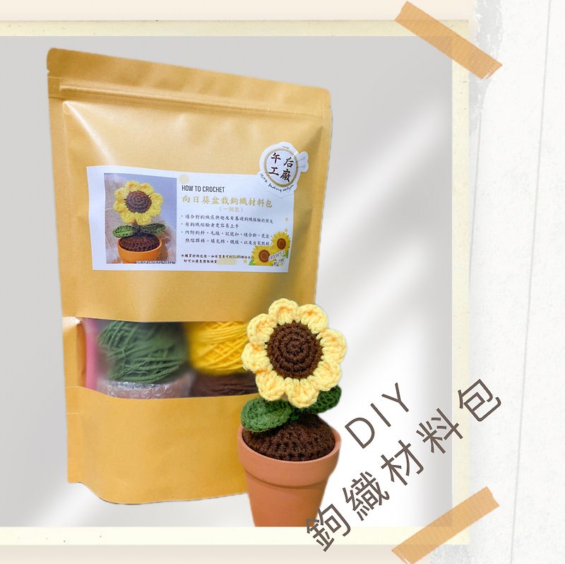 【DIY Material Kit】crocheted sunflower potted decoration material kit - เย็บปัก/ถักทอ/ใยขนแกะ - วัสดุอื่นๆ สีเหลือง