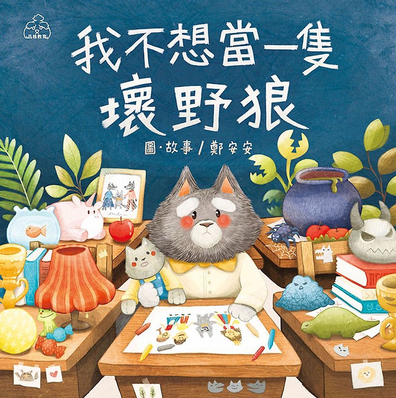 [Muchuan Culture] Children's Book Character Picture Book I Don't Want to Be a Bad Wolf - หนังสือซีน - กระดาษ หลากหลายสี