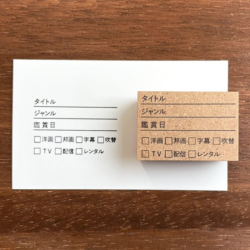 映画・ドラマの記録 手帳スタンプ  ラバースタンプ スケジュール帳 日記 日本製 b-009 - 印章/印台 - 木頭 