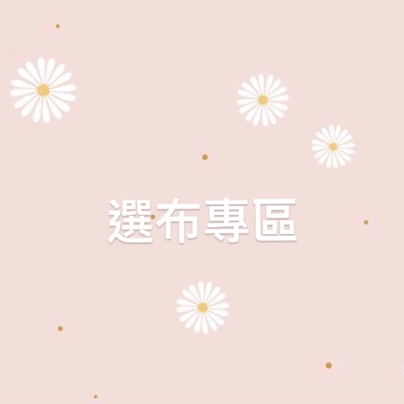 選布專區 / 日本進口布 / 請勿下單 - 其他 - 棉．麻 