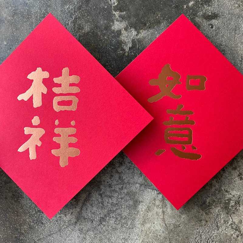 馬年開運春聯斗方/如意桔祥/當代墨田/15cm - 紅包袋/春聯 - 紙 紅色