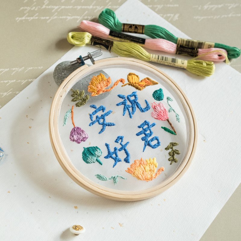 【刺繡文字】手作中文字刺繡框－祝君安好【網布版】 - 其他 - 繡線 多色