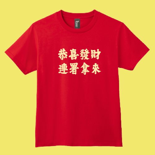 CHIC SHOP 插畫設計館 恭喜發財 連署拿來 衣服 T恤 黑T 童裝 純棉 吸濕排汗 涼感衣