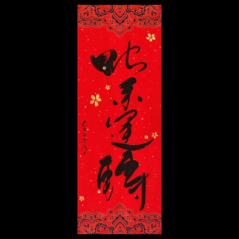 [Wide version of Ruiyun Palace Spring Strips] Snake comes and turns - Chinese New Year - Paper Red