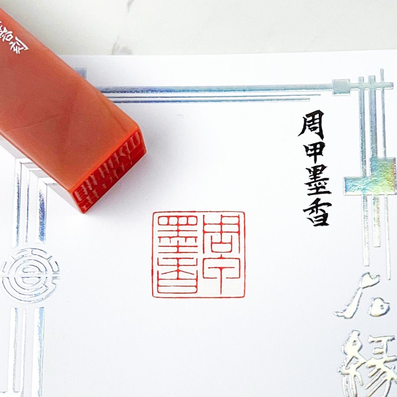 周甲墨香|手工印章 - 印章/印台 - 石頭 