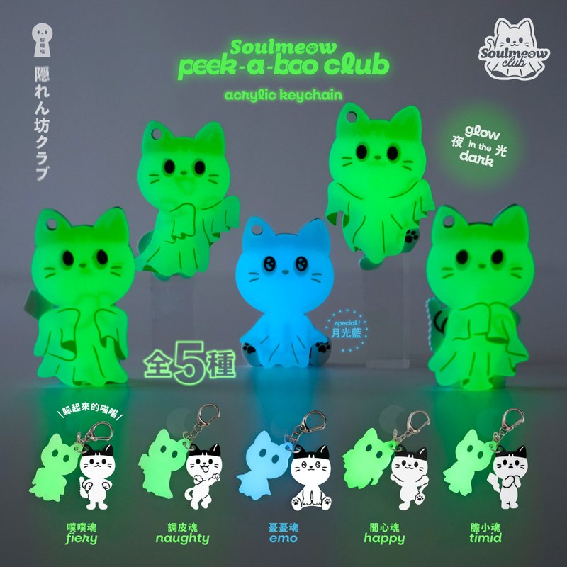 【躲喵喵俱樂部】夜光壓克力吊飾盲盒 - 鑰匙圈/鑰匙包 - 壓克力 