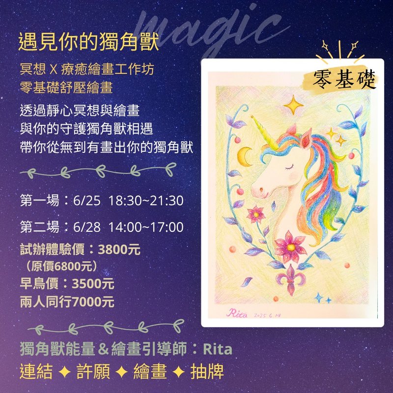 6/28【遇見你的獨角獸 -冥想 X 繪畫工作坊~零基礎舒壓心靈繪畫】 - 插畫/繪畫/寫字 - 紙 