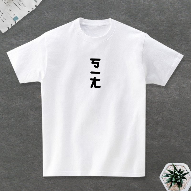 ㄎㄧㄤ 短袖T恤 - 男 T 恤 - 棉．麻 白色