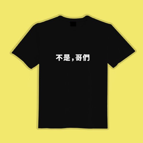 CHIC SHOP 插畫設計館 不是 哥們 文創 衣服 T恤 黑T 童裝 純棉 吸濕排汗 涼感衣