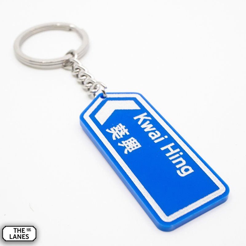 Hong Kong road sign Kwai Hing key chain - Keychains - Plastic White