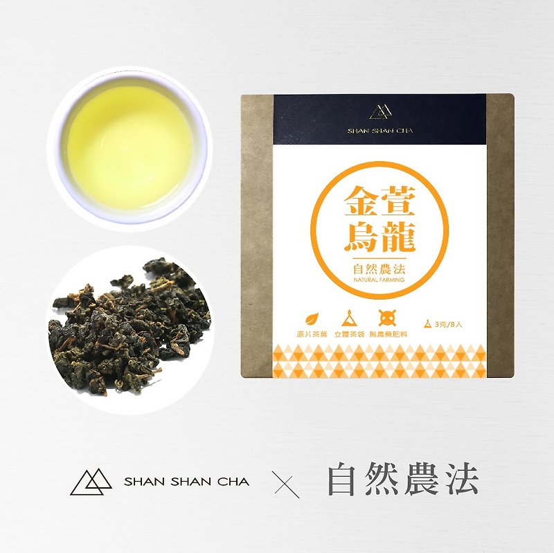 [Mountains come to the tea] Natural Farming Law Golden Oolong Oolong tea enjoy package (3g/8 in) - Tea - Fresh Ingredients Orange