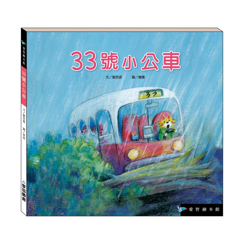 【愛智繪本館】33號小公車(精裝本內附影音資源) - 兒童繪本/故事書 - 紙 多色
