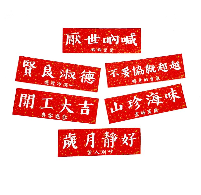【哎喲萬用小聯六張組】 Li-good防水貼紙 春聯系列 - 利是封/揮春 - 塑膠 紅色