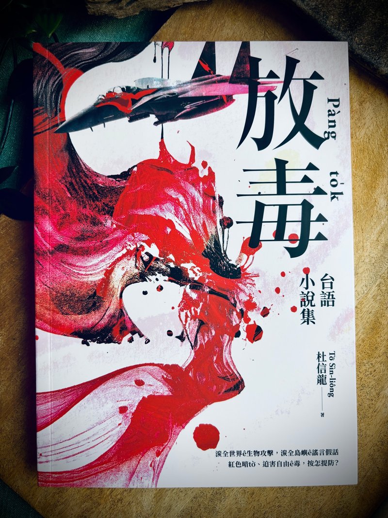 Poison·Taiwanese novel collection - หนังสือซีน - กระดาษ หลากหลายสี