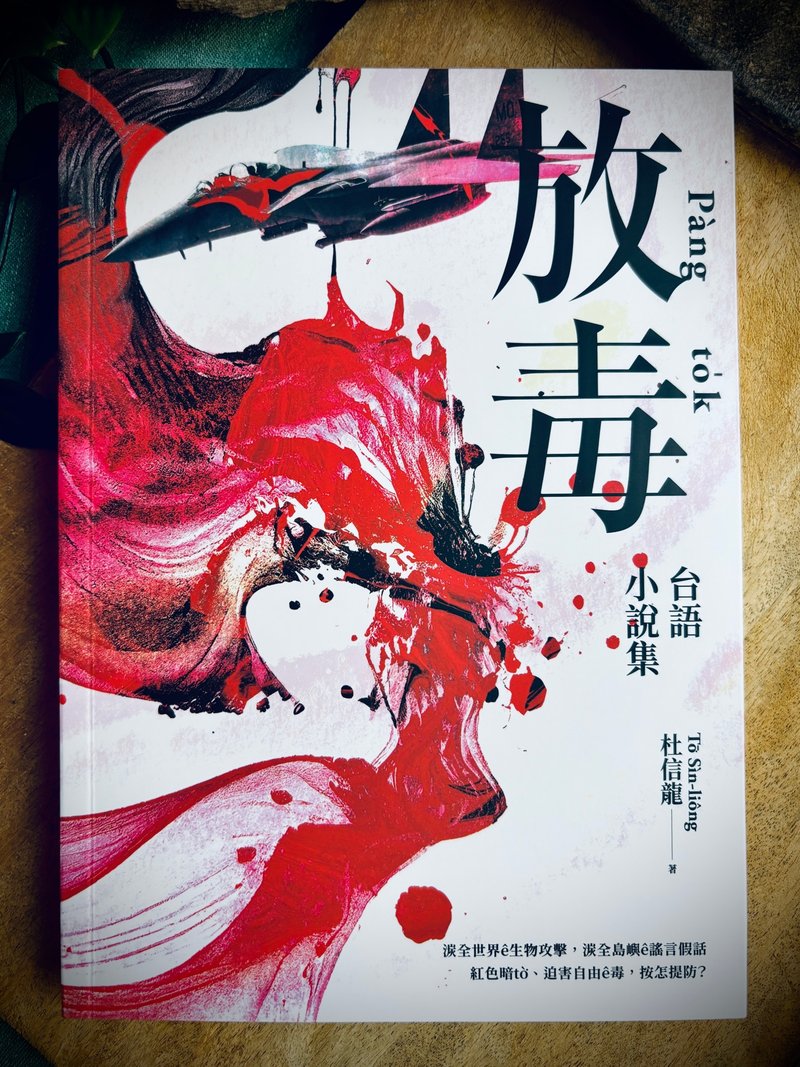 放毒 • 台語小說集 - 刊物/書籍 - 紙 多色