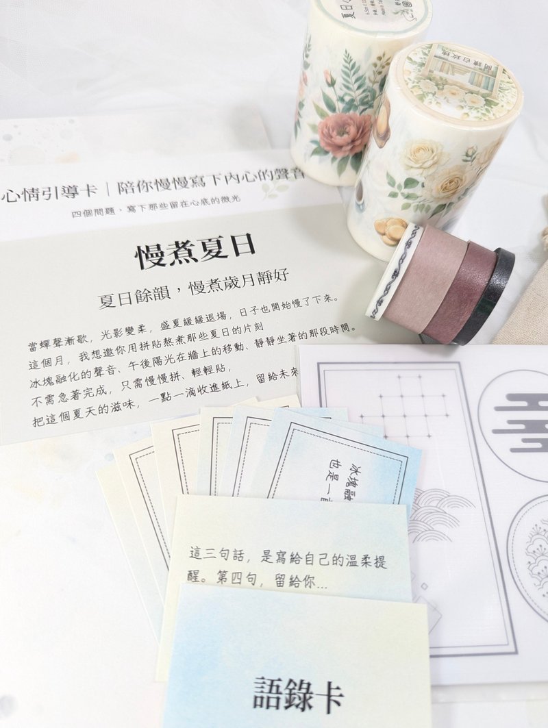 故事拼貼盒-慢煮夏日篇(書寫引導/紙膠帶/拼貼/DIY) - 紙膠帶/和紙/PET - 紙 多色