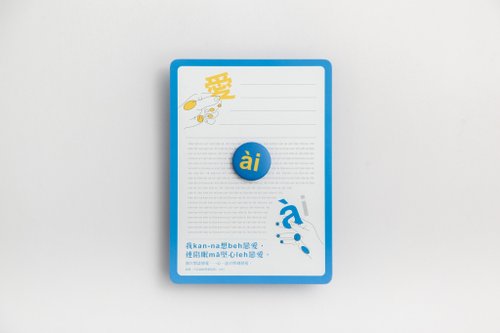 國立臺灣文學館 NMTL SHOP 白話字趣味徽章 愛 POJ Badge
