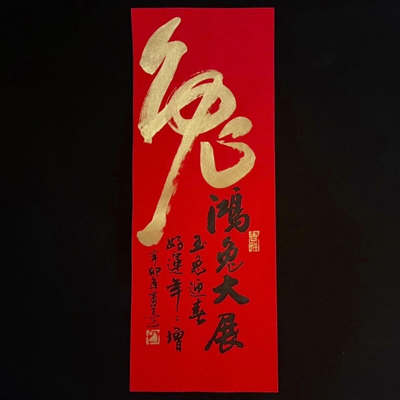 【2023 兔年手寫春聯】手工高級萱紙 - 紅包袋/春聯 - 紙 