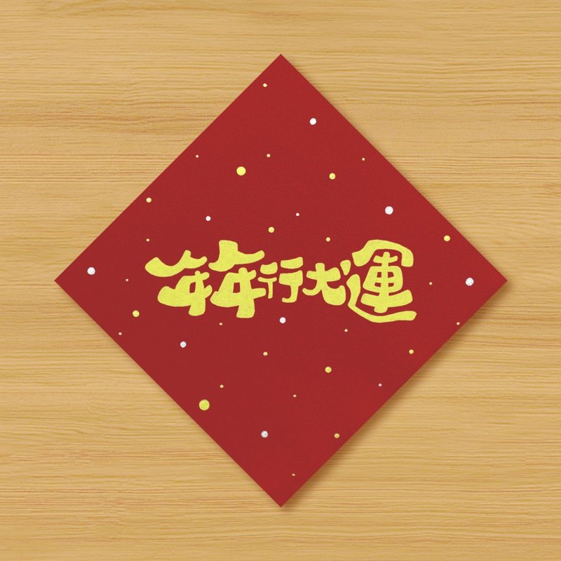 【Great Luck Every Year】Hand-painted Spring Couplets - ถุงอั่งเปา/ตุ้ยเลี้ยง - กระดาษ สีแดง