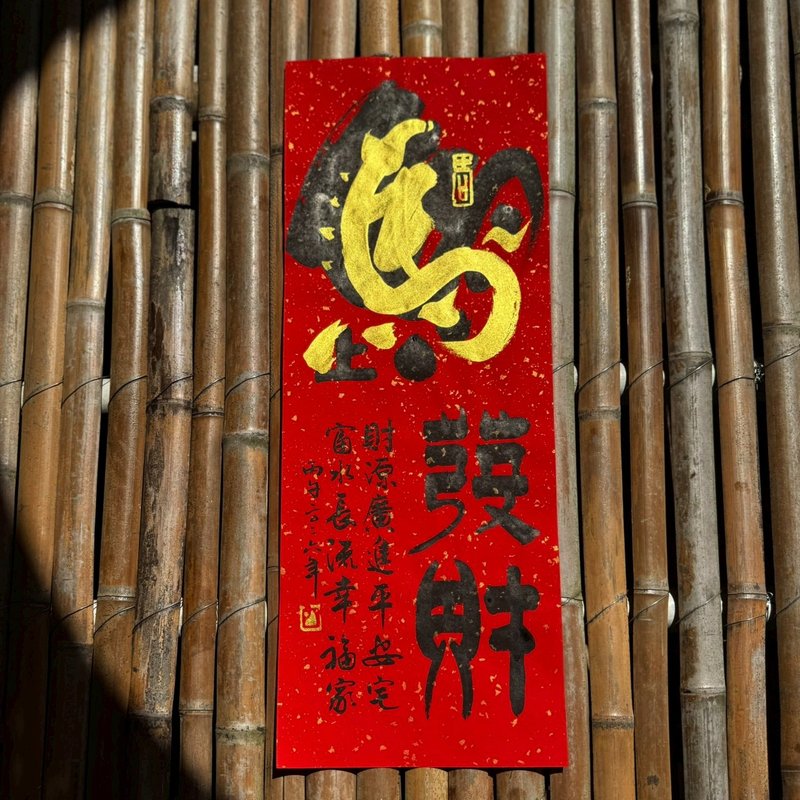 【2026丙午馬年 手寫春聯】馬上發財 手工高級萱紙 - 紅包袋/春聯 - 紙 