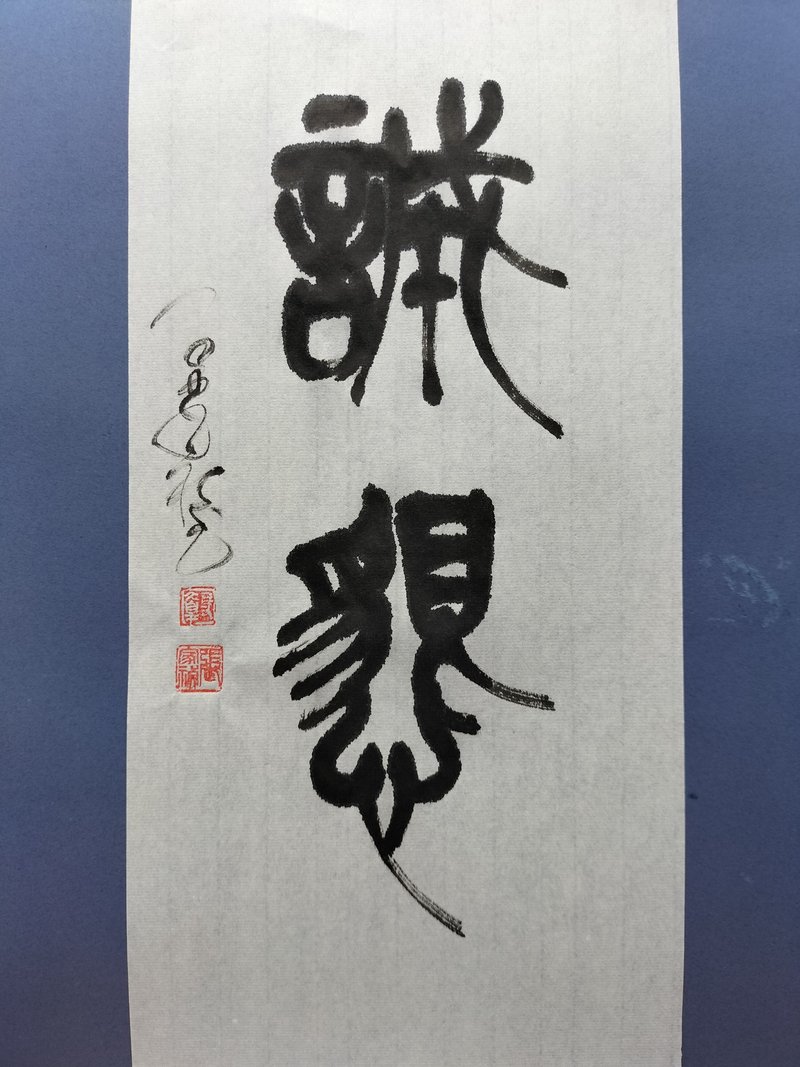 誠懇  篆文  未裱 - 壁貼/牆壁裝飾 - 紙 白色