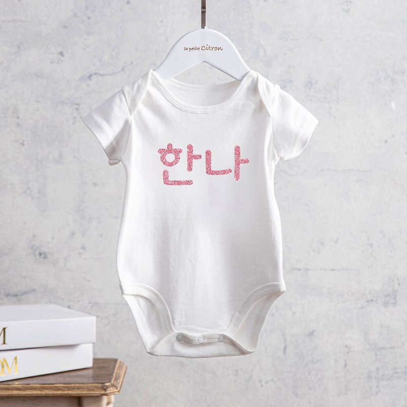 [特別にカスタマイズされた赤ちゃんの名前-韓国語] 新生児ギフトとして利用できる複数の色の純綿ロンパース - ロンパース - コットン・麻 ホワイト
