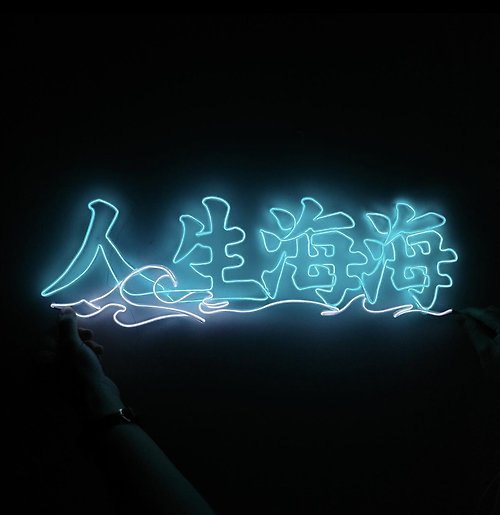 neonlitehk neonlite 客製霓虹文字圖案燈 /人生海海/
