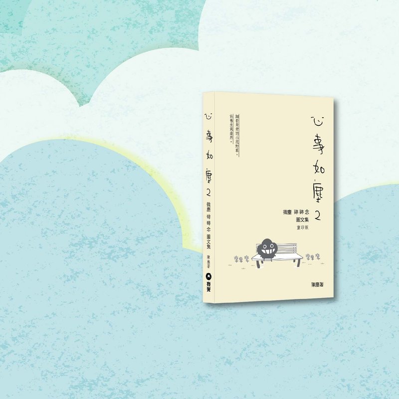 Dustykid_心事如塵2_微塵碎碎念圖文集 重印版_港澳限定 - 刊物/書籍 - 紙 卡其色
